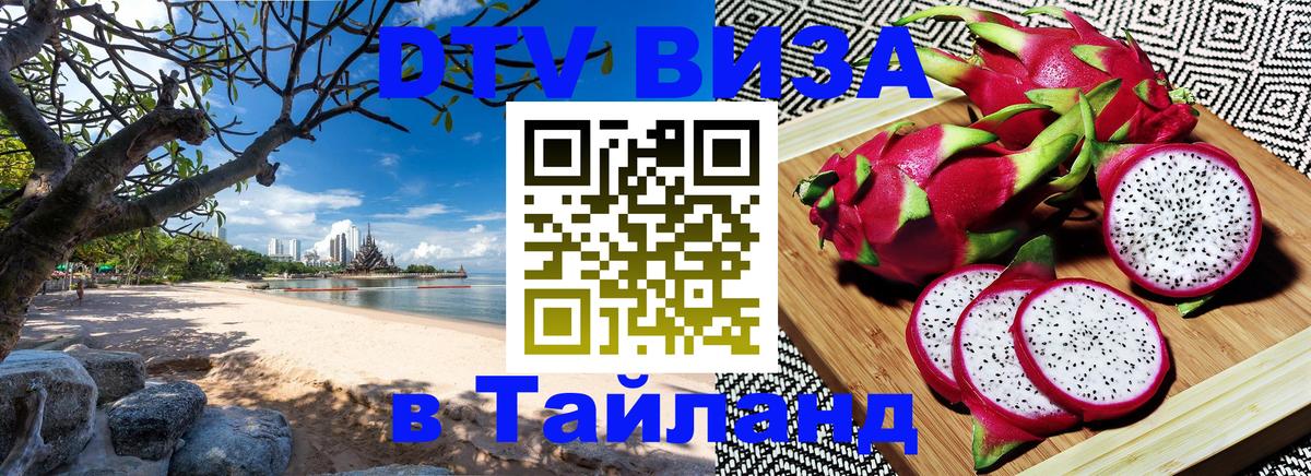 VISA в Тайланд для удалёнщиков 
