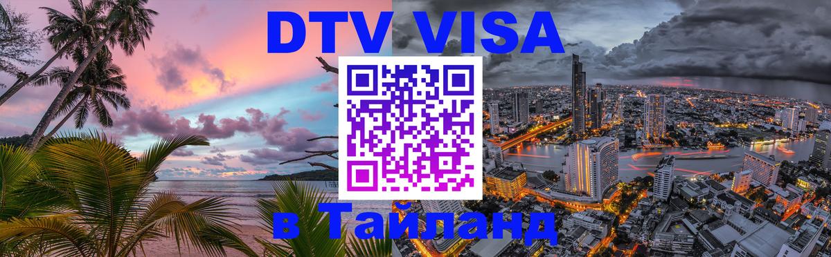 DTV виза Тайланд Каракас 